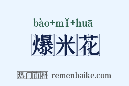 爆米花是什么意思的图片
